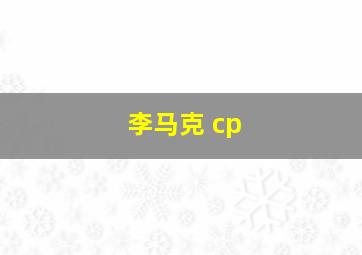 李马克 cp